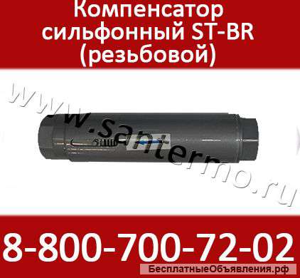 Сильфонные резьбовые компенсаторы для систем отопления ST-B-R