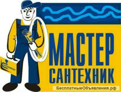 Сантехник,все виды сантехнических работ