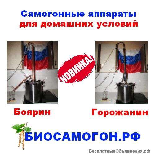 Самогонные аппараты для домашних условий, Боярин, Горожанин, ферменты для осахаривания