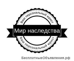 Оформление наследства "Под ключ"