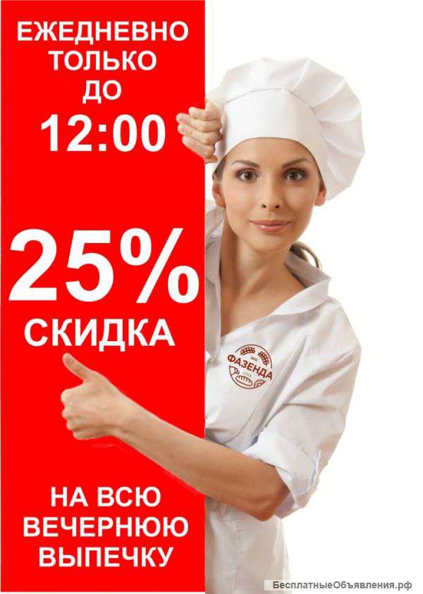 Скидка 25% по утрам в пекарне "ЭкоФазенда" в ТСК "Свердловский"