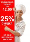 Скидка 25% по утрам в пекарне "ЭкоФазенда" в ТСК "Свердловский"
