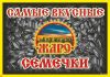 Семечки жареные ТМ"ЖАРО"