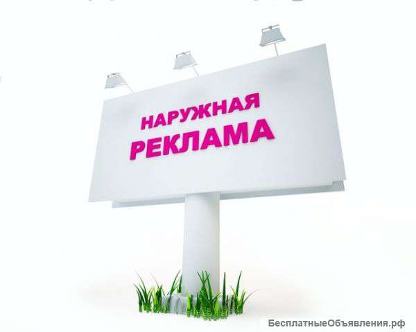 Наружная реклама