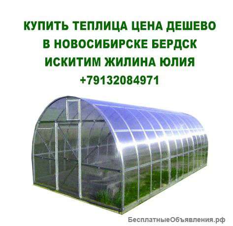 Теплица цена дешево в новосибирске бердск искитим