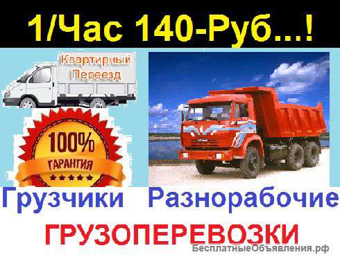 Оперативные Грузчики Грузоперевозки Любой Транспорт Разнорабочие