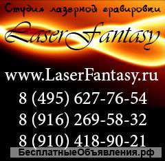 " LaserFantasy " - Студия Лазерной Гравировки