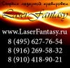 " LaserFantasy " - Студия Лазерной Гравировки