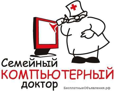 Компьютерный мастер. Круглосуточная компьютерная помощь.