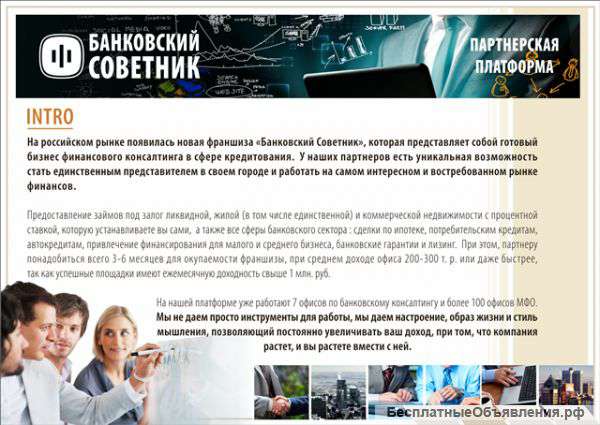 Франшиза. Сфера финансов с доходом от 250тыс.руб.