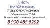 Требуются Грузчики