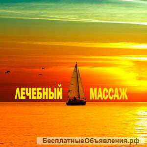 Лечебный и оздоровительный массаж в Севастополе