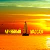 Лечебный и оздоровительный массаж в Севастополе
