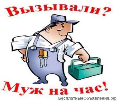 Муж на час