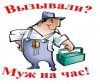 Муж на час