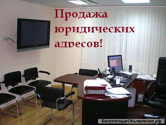 Сдаём в Аренду Юридические адреса