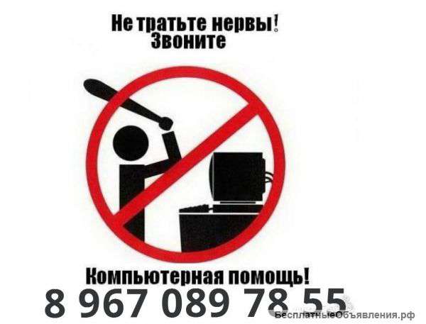 Компьютерный мастер. Выезд на дом.