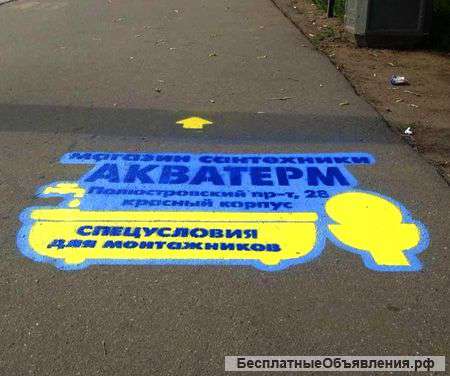 Реклама на асфальте