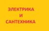 Электромонтажные и сантехнические работы