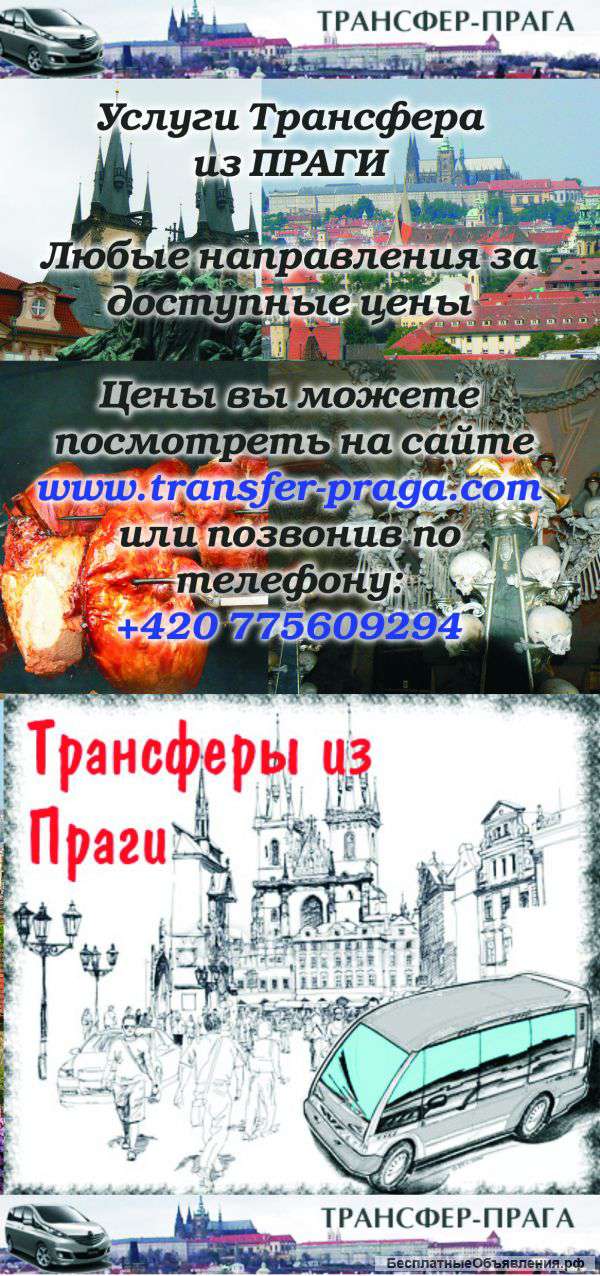 Услуги трансфера из Праги до любой точки Европы