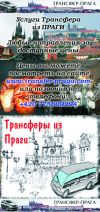 Услуги трансфера из Праги до любой точки Европы