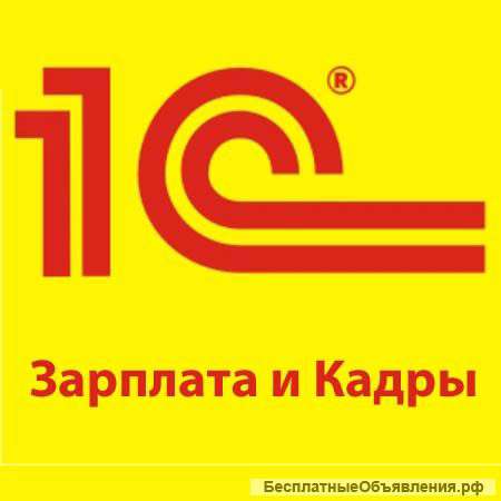 1С:Зарплата и Управление Персоналом 8.3» (1С ЗУП 8.3)
