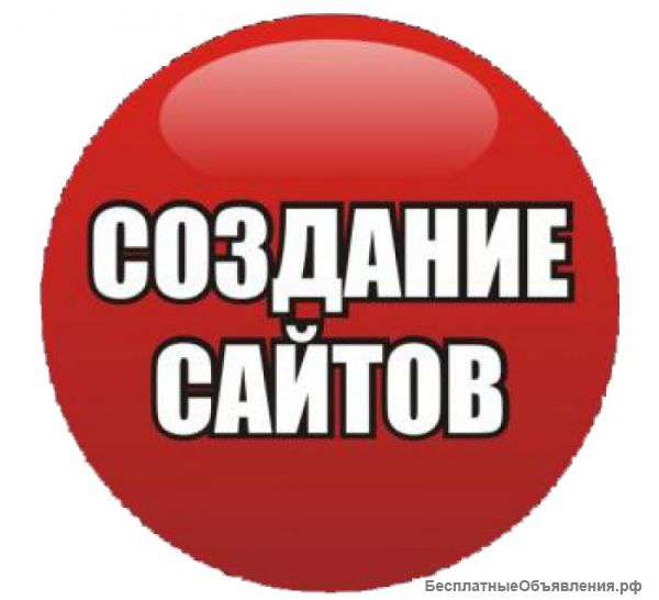 Создание сайтов быстро,качественно, дешево