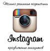 Продвижение в Инстаграме вашего бизнеса