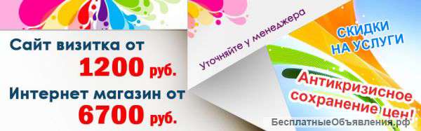 Создание сайта визитки, интернет-Магазинов
