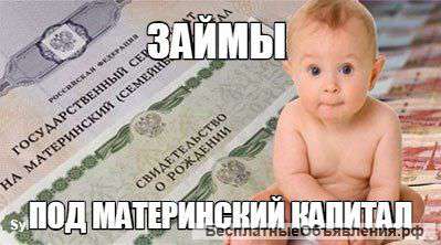 Материнский капитал, не дожидаясь 3-х лет