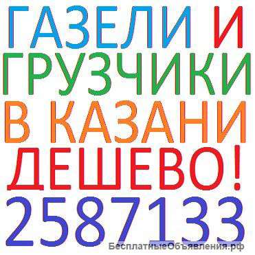 Грузоперевозки на а/м Газель. Казань. Татарстан.