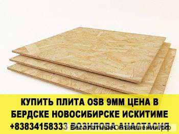 Плита osb 9мм цена в бердске новосибирске искитиме