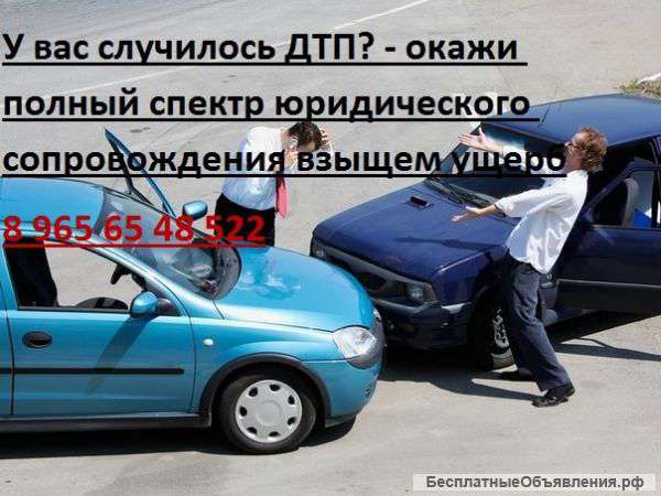 Юридическая помощь при ДТП