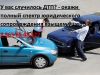 Юридическая помощь при ДТП
