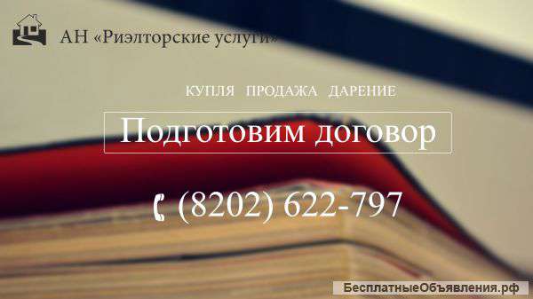 Подготовим договор (купли-продажи, дарения)