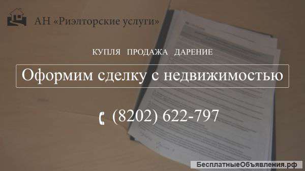 Оформим сделку с недвижимостью. (Купля. Продажа. Дарение.)