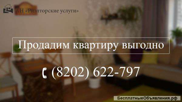 Продадим квартиру выгодно