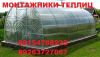 Монтажники теплиц