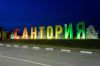 Коттеджный поселок Сантория
