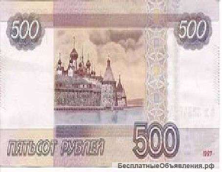 Просто так положите 500 рублей (можно больше)