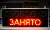 Табличка "Свободно -Занято" 50х20см