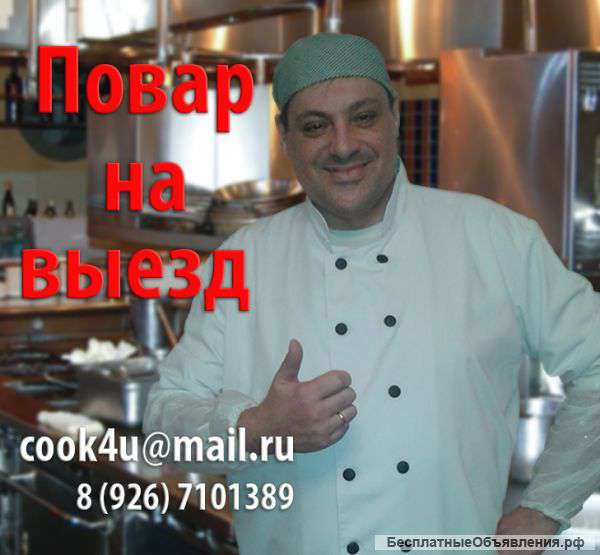 Повар на выезд 8-926-710-13-89