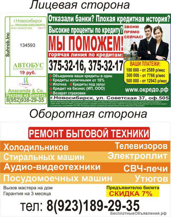 Реклама на автобусных билетах