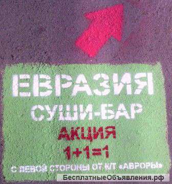 Реклама на асфальте