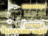 Свадебный видеооператор красноармейский район Волгоград 89884989827