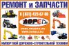 Ремонт и запчасти к импортной дорожно-строительной технике