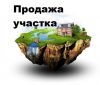 Земельный участок СНТ «Белые росы», д.Захарово, Егорьевский район