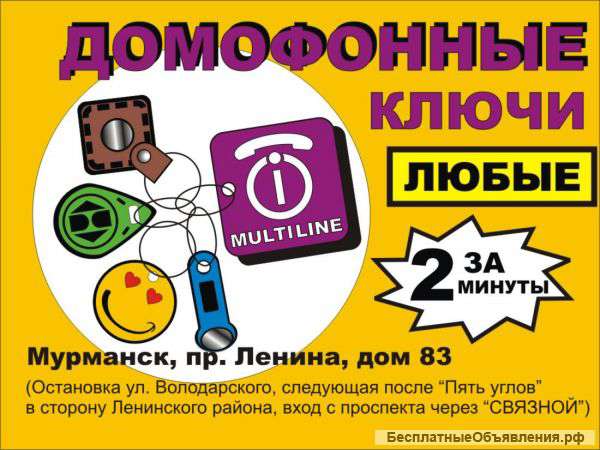 Изготовление домофонных ключей любых типов и для всех домофонов в Мурманске