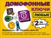 Изготовление домофонных ключей любых типов и для всех домофонов в Мурманске