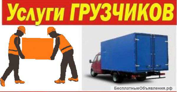 Разнорабочие грузчики такелажники